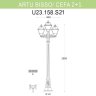 Уличный фонарь Fumagalli Artu Bisso/Cefa 2+1 U23.158.S21.BXF1R