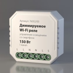 Диммируемое Wi-Fi реле 1 канал Elektrostandard 76002/00 (a054333)