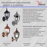 Уличный настенный светильник Reluce 00837 1383799