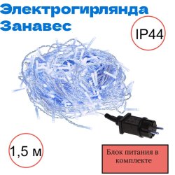Электрогирлянда Занавес Vegas 96 син. LED, 8 реж., 6 нит., блок пит., размер 1,5х1,5+5м, IP44 220V/4,5V 55148