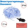 Электрогирлянда Занавес Vegas 96 син. LED, 8 реж., 6 нит., блок пит., размер 1,5х1,5+5м, IP44 220V/4,5V 55148
