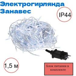 Электрогирлянда Занавес Vegas  96 хол. LED, 8 реж., 6 нит., блок пит., размер 1,5х1,5+5м, IP44 220V/4,5V 55149