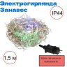 Электрогирлянда Занавес Vegas 96 RGB свет LED, 8 реж., 6 нит., блок пит., размер 1,5х1,5+5м, IP44 220V/4,5 55146