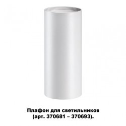 Плафон Novotech Unite 370694