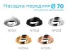 Насадка передняя поворотная для корпуса светильника с диаметром отверстия D70mm Ambrella light Diy Spot N7003