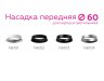 Насадка передняя для корпуса светильника с диаметром отверстия D60mm Ambrella light Diy Spot N6102