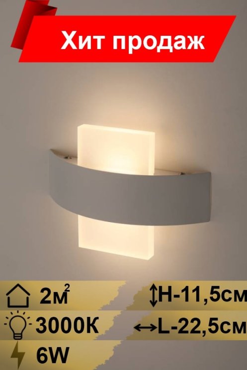 Настенный светодиодный светильник Эра  Design WL7 WH+WH (Б0034604)