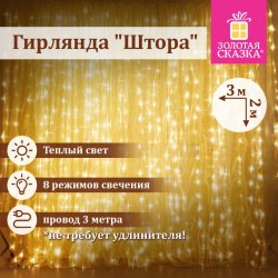 Набор из 2 шт, Электрогирлянда-занавес комнатная "Штора" 3х2 м, 144 LED, теплый белый свет, 220 V, ЗОЛОТАЯ СКАЗКА, 591350 (591350)