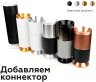 Корпус светильника накладной для насадок D70mm Ambrella light Diy Spot C7724