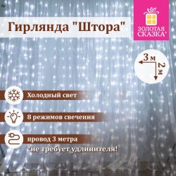 Набор из 2 шт, Электрогирлянда-занавес комнатная "Штора" 3х2 м, 144 LED, холодный белый свет, 220 V, ЗОЛОТАЯ СКАЗКА, 591351 (591351)
