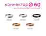 Коннектор декоративный для соединения корпуса светильника D60+D60mm Ambrella light Diy Spot A2063