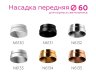 Насадка передняя для корпуса светильника с диаметром отверстия D60mm Ambrella light Diy Spot N6135