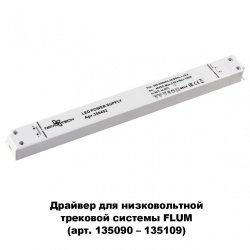 Драйвер для магнитного шинопровода  IP20 100W 48V Drive Novotech 358452