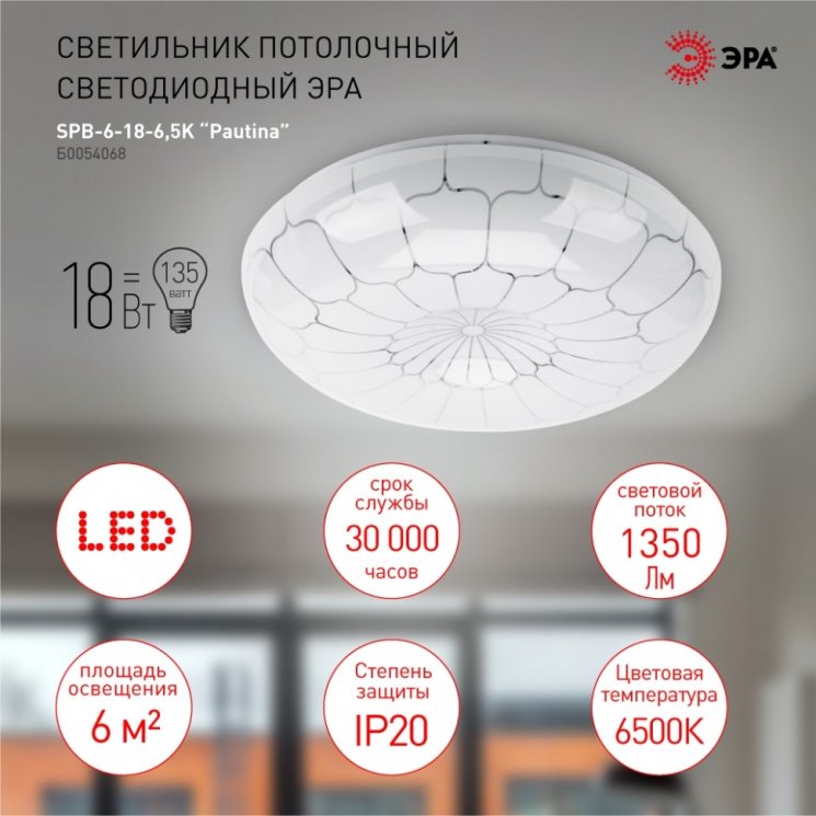Потолочный светодиодный светильник ЭРА SPB-6-18-6,5K Pautina круглый Б0054068