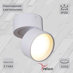 Накладной светильник Reluce 53168 1422376