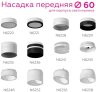 Насадка передняя для корпуса светильника с диаметром отверстия D60mm Ambrella light Diy Spot N6256