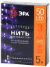 5м. Гирлянда на батарейках Нить Эра сиреневый ENIN -5NP (Б0047961)