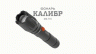 Ручной светодиодный фонарь ЭРА Армия России Калибр аккумуляторный 155х35 360 лм MA-701 Б0030192
