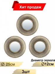Комплект декоративных зеркал ''Булонь'', бронза, 3шт, D12 см Qwerty 74054