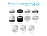 Насадка передняя для корпуса светильника с диаметром отверстия D70mm Ambrella light Diy Spot N7121
