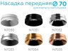 Насадка передняя для корпуса светильника с диаметром отверстия D70mm Ambrella light Diy Spot N7035