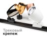 Корпус светильника накладной для насадок D60/70mm Ambrella light Diy Spot C1125