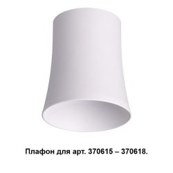 Плафон Novotech Unit 370619