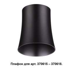 Плафон Novotech Unit 370620