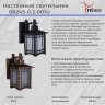 Уличный настенный светильник Reluce 08245 1424210