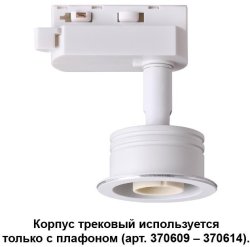 Трековый светильник Novotech Unit 370607
