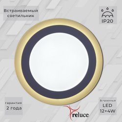 Встраиваемый светильник Reluce 70512-9.0-001TM LED12+4W WH/DL+WL (1387045)