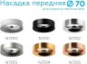 Насадка передняя для корпуса светильника с диаметром отверстия D70mm Ambrella light Diy Spot N7013