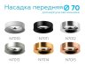 Насадка передняя для корпуса светильника с диаметром отверстия D70mm Ambrella light Diy Spot N7011