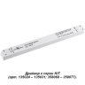 Драйвер для магнитного шинопровода  IP20 240W 24V Drive Novotech 358236