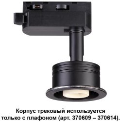 Трековый светильник Novotech Unit 370608