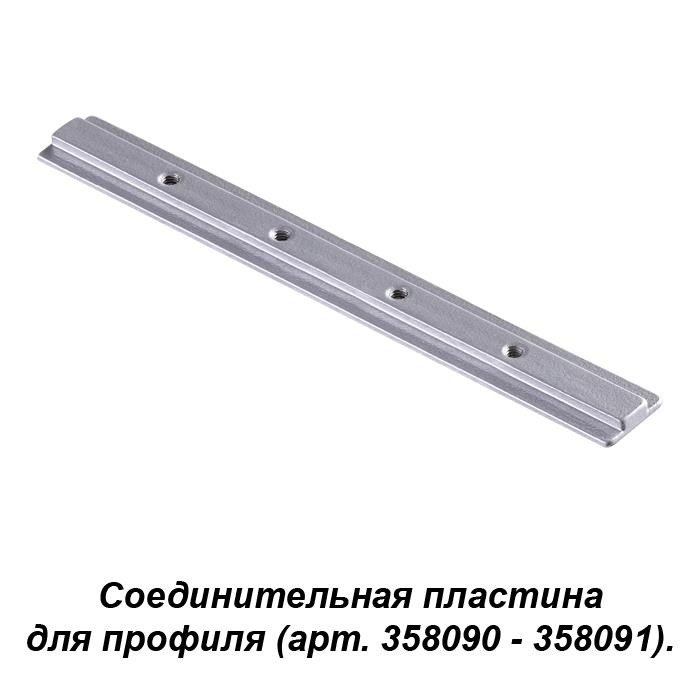 Соединитель прямой Novotech Sabro 358233