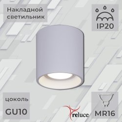 Накладной светильник Reluce 16123-9.5-001 GU10 WT (1424233)