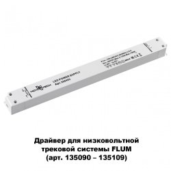 Драйвер для магнитного шинопровода  IP20 150W 48V Drive Novotech 358453