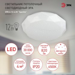 Потолочный светодиодный светильник ЭРА SPB-6-12-6,5K Sparkle круглый Б0054052