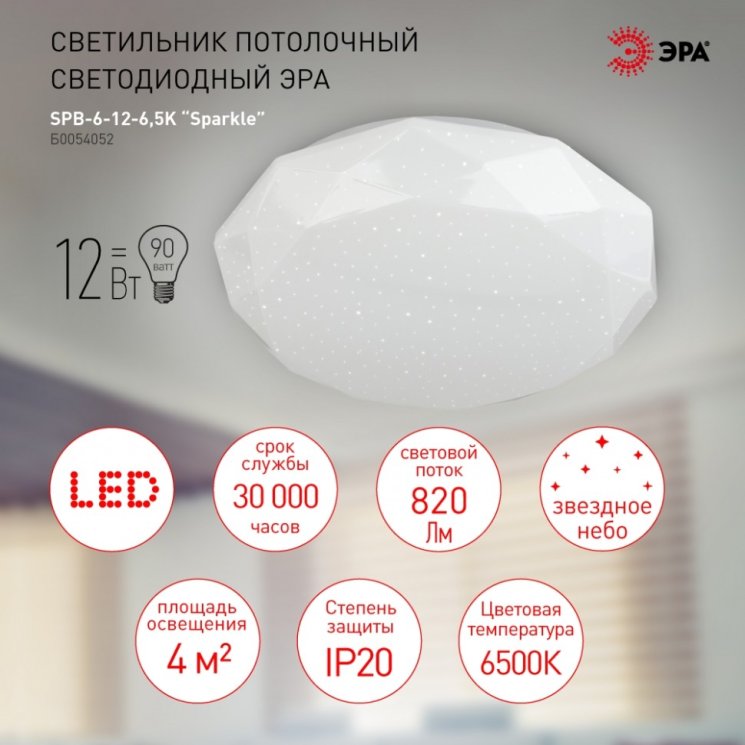 Потолочный светодиодный светильник ЭРА SPB-6-12-6,5K Sparkle круглый Б0054052