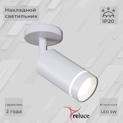 Спот Reluce 84215 1413192