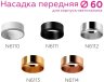 Насадка передняя для корпуса светильника с диаметром отверстия D60mm Ambrella light Diy Spot N6112