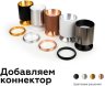 Коннектор декоративный для соединения корпуса светильника D70+D70mm Ambrella light Diy Spot A2073