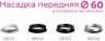 Насадка передняя для корпуса светильника с диаметром отверстия D60mm Ambrella light Diy Spot N6104