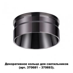 Кольцо декоративное Novotech Unite 370710