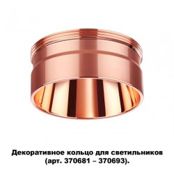 Кольцо декоративное Novotech Unite 370708