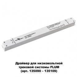 Драйвер для магнитного шинопровода  IP20 240W 48V Drive Novotech 358454