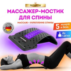 Массажер для спины/мостик для растяжки PREMIUM, 3 уровня нагрузки, фиолетовая вставка, DASWERK, 680036 (680036)