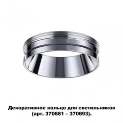 Кольцо декоративное Novotech Unite 370703